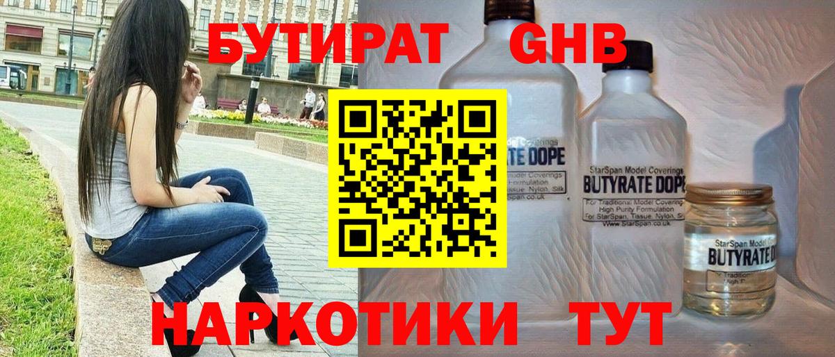 БУТИРАТ оксибутират  Вход с VPN  Узловая 